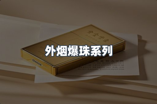 日本香烟系列
